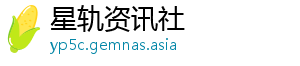 星轨资讯社